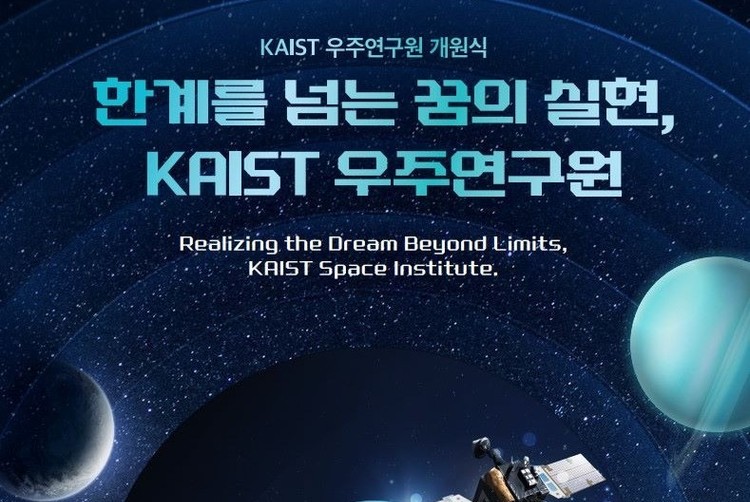 KAIST 우주연구원 개원식 및 특강, 30일 오후 열려