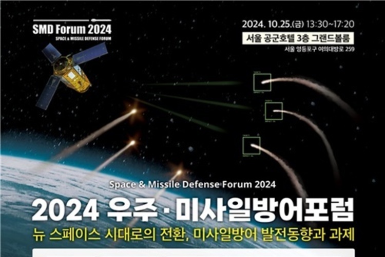 방산학회-공군, '2024 우주-미사일방어 포럼' 25일 열어