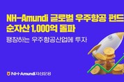 NH-아문디 "글로벌 우주항공 펀드 순자산 1000억 돌파"